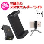 ショッピングスマートフォンアクセサリー スマホ スマートフォン iPhone アイフォン アクセサリー 三脚 ネジ スマホ ホルダー ワイド 携帯 挟む 取り付け アダプター 取付