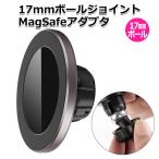 スマートフォン iPhone アイフォン 17mm ボールジョイント MagSafe スマホ ホルダー マグセーフ マグネット 磁気 磁石 送料無料