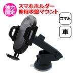 スマートフォン iPhone アイフォン 車 アクセサリー スマホ ホルダー 伸縮 吸盤 マウント セット 携帯 固定 車載 アーム セット