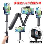 スマホ スマートフォン iPhone アイフォン アクセサリー 3way 自撮り棒 取付 伸びる 伸縮 折れる 折りたたみ 変形 多機能 送料無料