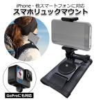 スマートフォン iPhone アイフォン アクセサリー スマホ リュック マウント セット 携帯 ホルダー 取り付け 取付 スタンド 固定