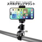 スマートフォン iPhone アイフォン アクセサリー スマホ クランプ マウント セット 携帯 挟む ホルダー 取付スタンド 固定 自転