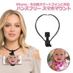 スマートフォン iPhone アイフォン アクセサリー ハンズフリー スマホ マウント 携帯 アクションカメラ ウェアラブルカメ 送料無料