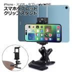 スマートフォン iPhone iPad アイフォン アイパッド ミニ アクセサリー スマホ タブレット クリップ マウント セット 送料無料