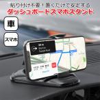 スマートフォン iPhone アイフォン 車 アクセサリー スマホ ダッシュボード マウント 携帯 ホルダー スマホスタンド 固定 送料無料