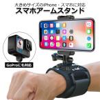 スマートフォン iPhone アイフォン アクセサリー スマホ アーム マウント セット ワイド 携帯 ホルダー リスト 腕 手首 送料無料