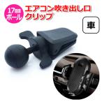 スマホ スマートフォン iPhone アイフォン 車 アクセサリー 17mm ボール エアコン 吹き出し口 クリップ 携帯 挟む ホルダー パー