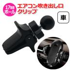 ショッピングスマートフォンアクセサリー スマホ スマートフォン iPhone アイフォン 車 アクセサリー 17mm ボール エアコン 吹き出し口 クリップ 携帯 挟む ホルダ 送料無料