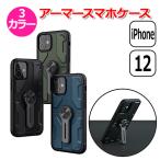 スマホ スマートフォン iPhone アイフォン 12 用 アクセサリー アーマー スタンド ケース 携帯 mini Pro ProMax 落下 保護 衝撃