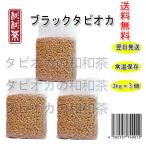 タピオカ業務用　ブラックタピオカ　生タピオカ業務向け　送料無料一部離島を除く　3kg*3