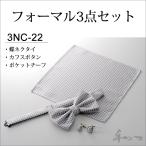 フォーマル 蝶ネクタイ カフスボタン ポケットチーフ 3点セット 3nc-22 ウイングカラー ブライダル 結婚式 シルバー