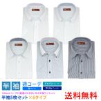 半袖 5枚セット 色柄 ドビー 無地 ワイシャツ クレリック ボタンダウン 白 グレー ストライプ 形態安定 スリム 標準体 S M L LL 3L 4L クールビズ 送料無料