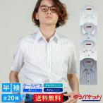 ショッピングワイシャツ 【メール便】 半袖 白ドビー メンズ ワイシャツ ブルーストライプ 形態安定 学生 スリム カッターシャツ 20種類から選択出来る 送料無料