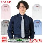 【メール便】 半袖 長袖 オックスフォード ワイシャツ ボタンダウン 形態安定 ノーアイロン 12種類から選べるOX-シリーズ 送料無料