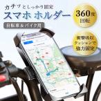 スマホホルダー バイク 振動 防振 自転車用 携帯ホルダー スマホスタンド 自動ロック 調整 ロードバイク サイクリング 360度回転