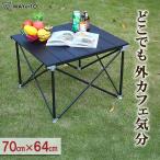 テーブル アウトドア 折りたたみ キャンプ アルミ 高さ調整 つくえ 防水 ロールトップ 簡単組み立て ロールテーブル バーベキュー レジャー