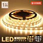 LEDテープライト 屋外 1m USB 車 間接照明 12V 車内 車外 配線 おすすめ 側面 屋外 暖色 白色 両面テープ 室内 玄関 照明 カット可 DIY 寝室