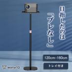 プロジェクター スタンド プロジェクター台 ホームシアター 家庭用 高さ調整 トレイ おしゃれ 床置き 天板 プロジェクタースタンド 120cm 160cm