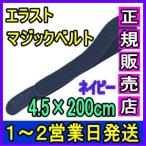 マジックテープ 面ファスナー エラストマジックベルト ネイビー 4.5×200cm 日本製 国産 伸縮性抜群 医療用 着物 着付け 伊達締め 結束バンド 強力