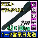 マジックテープ 面ファスナー エラストマジックベルト ブラック 4.5×100cm 日本製 国産 伸縮性抜群 医療用 着物 着付け 伊達締め 結束バンド 強力