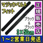 マジックテープ 面ファスナー マジックベルトフィット ブラック 3×50cm 日本製 国産 伸縮性抜群 医療用 着物 着付け 伊達締め 結束バンド 強力