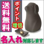 ペット用 骨壺 ワンチョB ブラック 骨つぼモニュメント Cocolino コッコリーノ ペット供養 かわいい 遺骨 形見 名入れ 送料無料 犬用 セット 仏壇 仏具