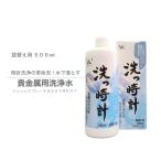 【洗っ時計 詰替え用500ml】 貴金属用洗浄水 これ1本で洗浄・除菌・消臭全て完結！ ロレックス オメガ セイコー タグホイヤー