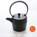 南部鉄器 朝日 直火対応 鉄急須 黒 母の日 父の日 敬老の日 結婚祝 還暦祝 長寿祝 誕生日プレゼント