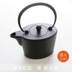 南部鉄器 雅 直火対応 鉄急須 黒 母の日 父の日 敬老の日 結婚祝 還暦祝 長寿祝 誕生日プレゼント