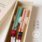 若狭塗 ほのか 夫婦箸 ペア箸 ペア 箸 お箸 プレゼント 夫婦箸 ギフト 結婚祝い 日本製 木箱入 一双 母の日 父の日 還暦祝 長寿祝 誕生日 送料無料【あすつく】