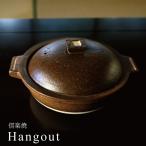 信楽焼 Hangout 2人用鍋 土鍋 日本製 ヤマ庄 おしゃれ 上品 敬老の日 結婚祝 還暦祝 長寿祝 誕生日プレゼント 【伝統工芸・ 陶器の和遊感】