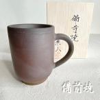 備前焼 マグカップ 戸田兼人作 陶器 日本製 ビールグラス 父の日 プレゼント 70代 2024 敬老の日 ギフト 誕生日 退職祝 還暦 長寿 お祝い お餞別 内祝