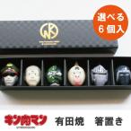 キン肉マン箸置き 6個入り 有田焼 �