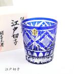 江戸切子 剣菱魚子文様 オールド ルリ グラス 父の日 ギフト ロック ミツワ硝子 送料無料 結婚祝 退職祝 焼酎 海外 お土産 伝統工芸・陶器の和遊感