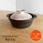 サーマテック IH 土鍋 6.5号 帯がさね ih 一人用 ih対応 両用 おしゃれ  新築祝い 結婚祝い 母の日 炊飯 お祝い 送料無料