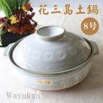 萬古焼 銀峯三島 ８号 土鍋 直火の