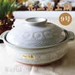 ショッピング三島 萬古焼 銀峯三島 9号 土鍋 直火のみ 4-5人用 送料無料 日本製 記念品 結婚祝 送料無料【伝統工芸・ 陶器の和遊感】