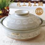 萬古焼 銀峯三島 10号 土鍋 直火のみ 5-6人用 送料無料 日本製 記念品 結婚祝 送料無料【伝統工芸・ 陶器の和遊感】
