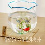 昔ながらの金魚鉢セット 青 pm-345 金魚鉢 きんぎょばち コンパクト おしゃれ マンション かわいい おしゃれ 玄関 縁起 風物詩 インテリア プレゼント 和遊感