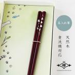 【名入れ 箸】若狭塗 箸 さんぽみち ワイン 21ｃｍ 陶器ねこ箸置付 S-86131 塗り箸  食洗機対応  敬老の日 母の日 プレゼント 実用的 古希 喜寿 ギフト 誕生日
