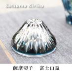薩摩切子 富士山盃 青富士 藍 盃 送料無料 還暦祝 結婚祝 退職祝 記念品 日本酒 父の日 敬老の日
