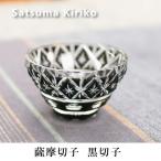 薩摩切子 黒切子 盃 送料無料 還暦祝 結婚祝 退職祝 記念品 日本酒 父の日 敬老の日