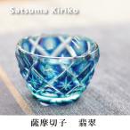 薩摩切子 翡翠 猪口 送料無料 還暦祝 結婚祝 退職祝 記念品 日本酒 父の日 敬老の日