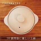 サーマテック IH土鍋 ホワイト 8号 2人から3人用 多層構造 IH対応 100V 安全ミヤオ 母の日 炊飯 おしゃれ 結婚祝 還暦祝 長寿祝 誕生日プレゼント 送料無料