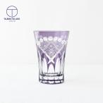 江戸切子 グラス タンブラー 玉扇子菊繋ぎ紋 紫 TK21-001-V ビール 古希 喜寿 長寿祝い キリコ 切子 父の日 田島硝子 誕生日プレゼント おしゃれ 退職祝