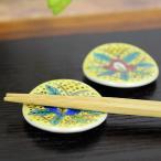 箸置き おしゃれ 陶器 九谷焼 ペア 
