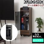 ゲーム機収納ラック キャスター付き 組立品 幅32×奥行33.5×高さ96.5cm クロシオ【ゲーム機 収納 棚】