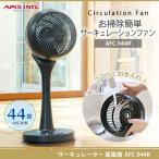 【アピックス正規代理店】サーキュレーションファン AFC-944R アピックス サーキュレーター 工具要らずで簡単分解 ガード類や羽根は丸洗い 部屋干しサポート