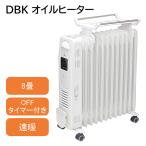 オイルヒーター DBK 《正規品 保証付き》使いやすさと機能性を兼ね備えた オイルラジエター タオルハンガー付 ４畳から9畳用 1300W