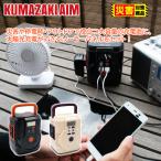 【即日発送】クマザキエイム これだけで安心!簡単ポータブル電源・ソーラーパネルセット 蓄電池 ソーラーパネル セット 蓄電池 家庭用 正規品 【災害対策商品】